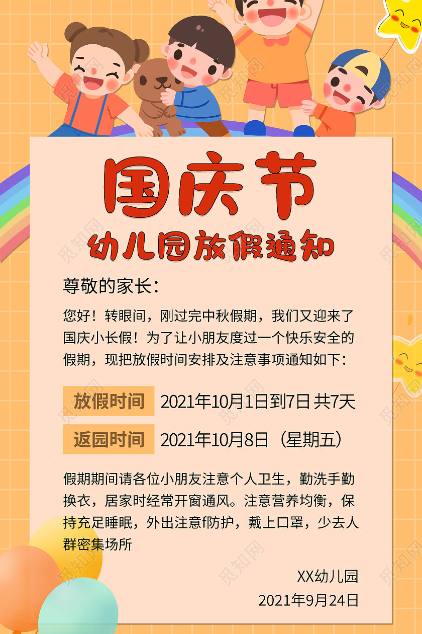 橙色卡通国庆节幼儿园放假通知幼儿园国庆海报
