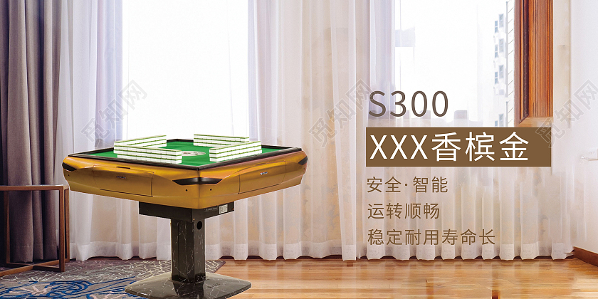 金色简约风麻将机安全智能稳定耐用展板麻将海报