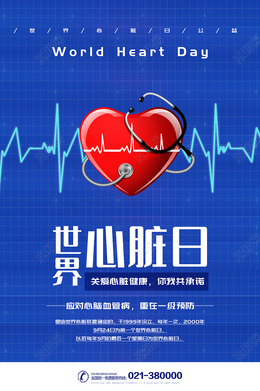 蓝色简约风世界心脏日关爱健康海报世界心脏日海报