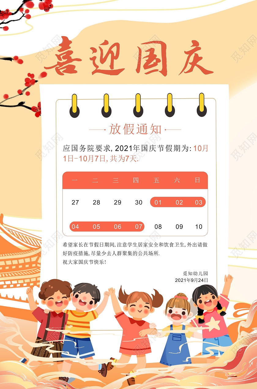 国潮橙色大气喜迎国庆国庆放假通知幼儿园国庆