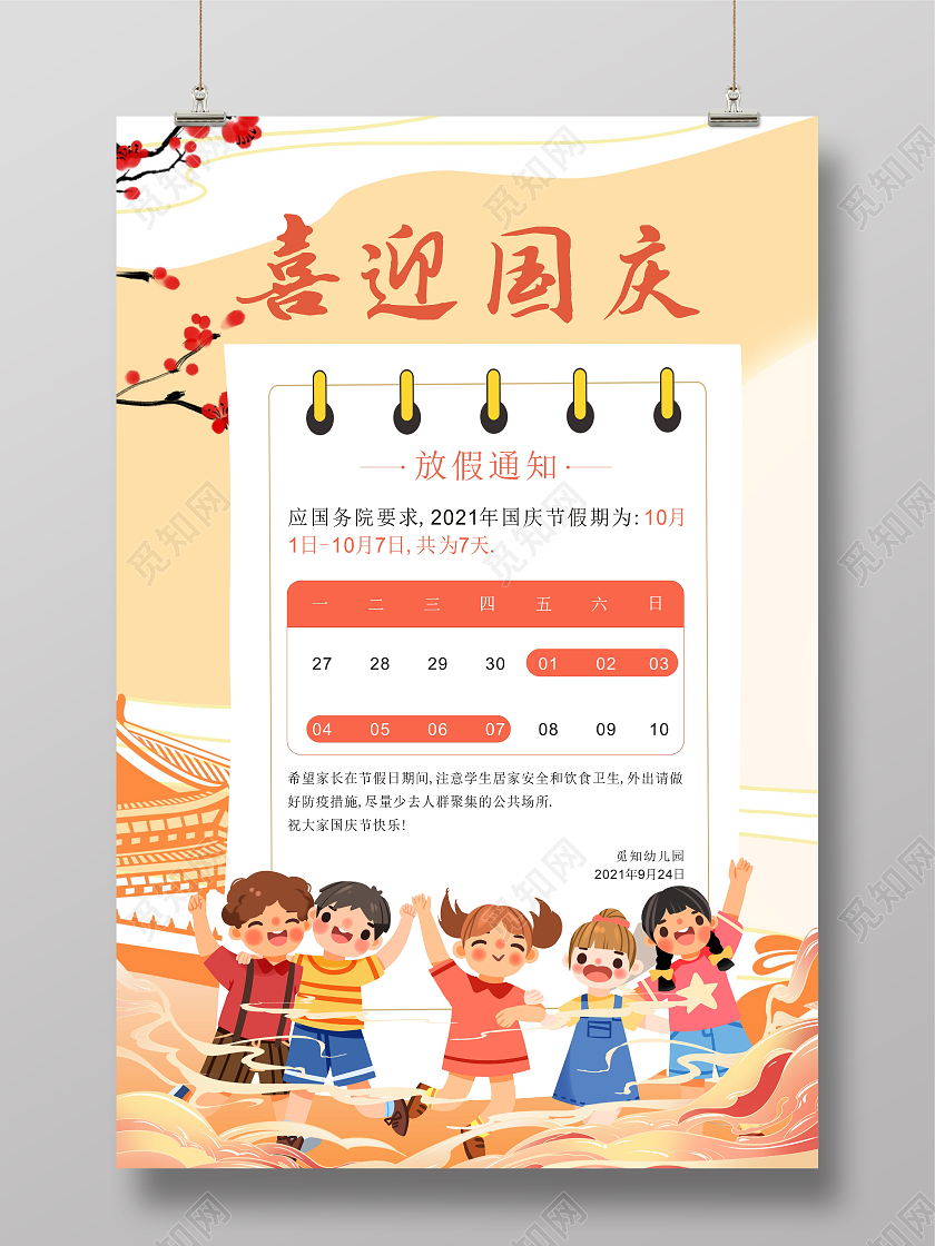 国潮橙色大气喜迎国庆国庆放假通知幼儿园国庆