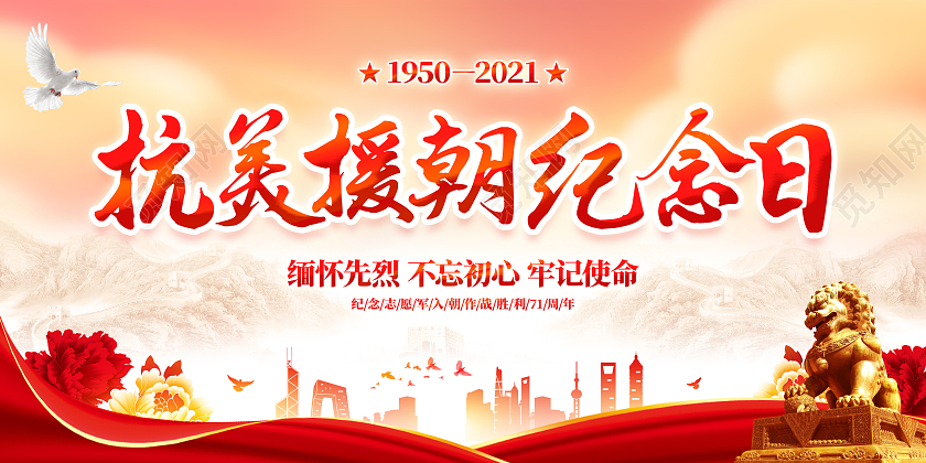 红色大气简约风格抗美援朝纪念日展板