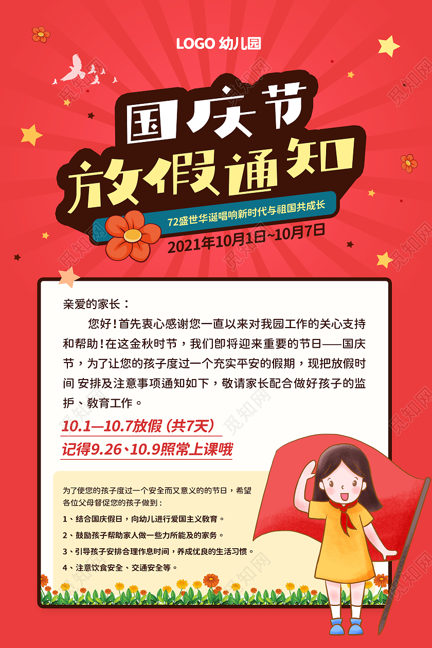 红色卡通国庆节放假通知 幼儿园国庆海报