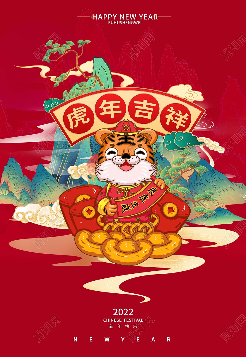 红色中国风国潮虎年吉祥新年海报背景虎年海报