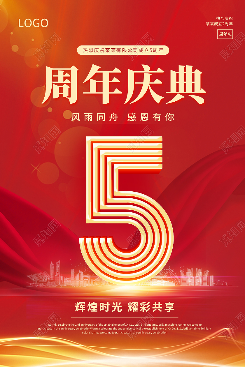 红色渐变5周年风雨同舟感恩有你周年庆典周年庆海报