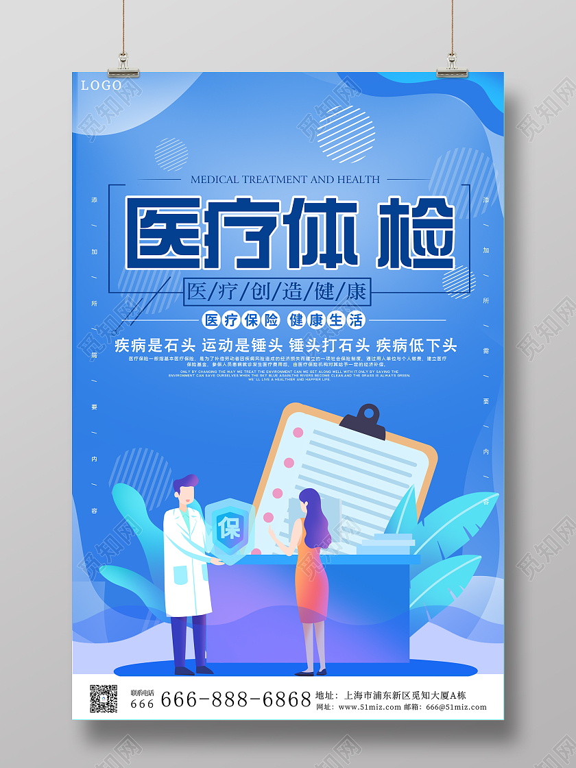 蓝色卡通医疗保险宣传单医疗保险海报