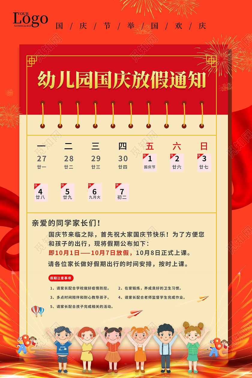 红色简约幼儿园国庆放假通知海报幼儿园国庆