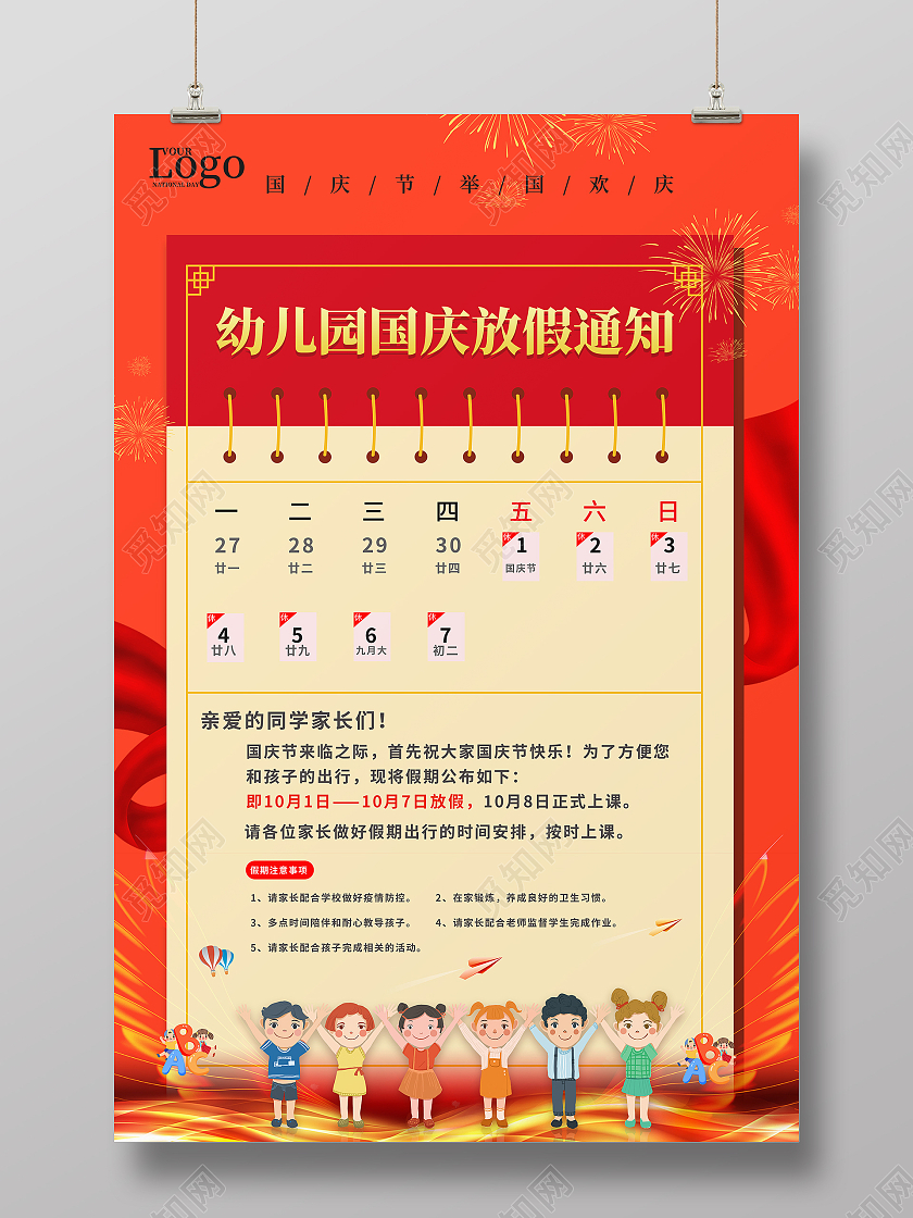 红色简约幼儿园国庆放假通知海报幼儿园国庆