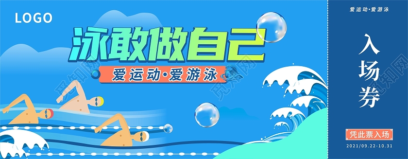 蓝色插画卡通游泳运动入场券游泳运动门票