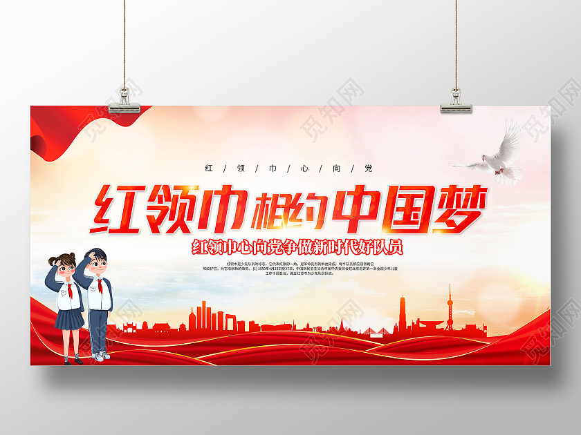 红色红领巾相约中国梦少先队员宣传展板