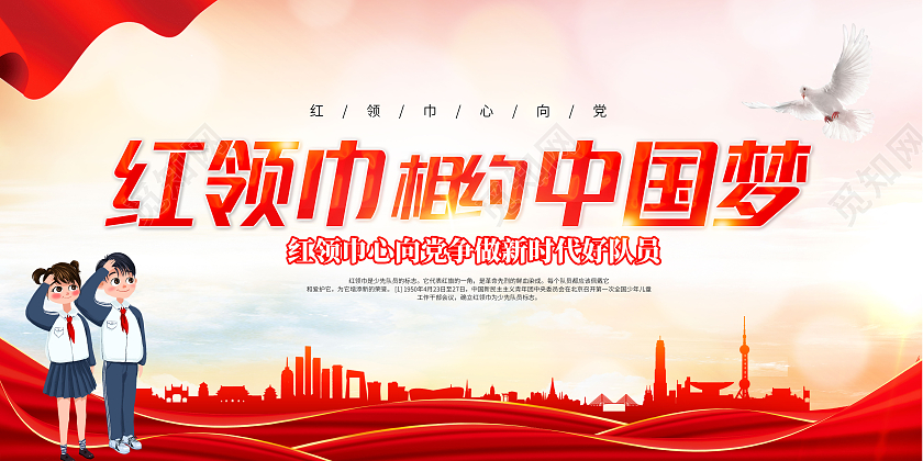 红色红领巾相约中国梦少先队员宣传展板