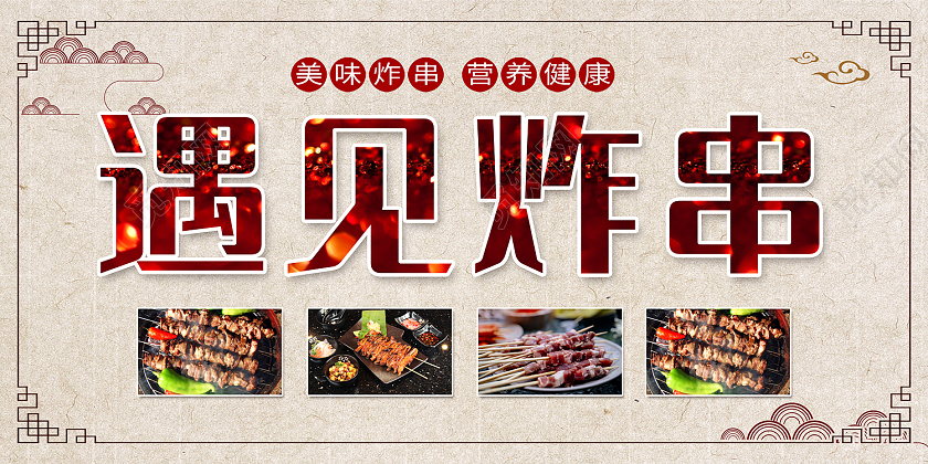 米色简约风遇见炸串营养健康展板炸串展板