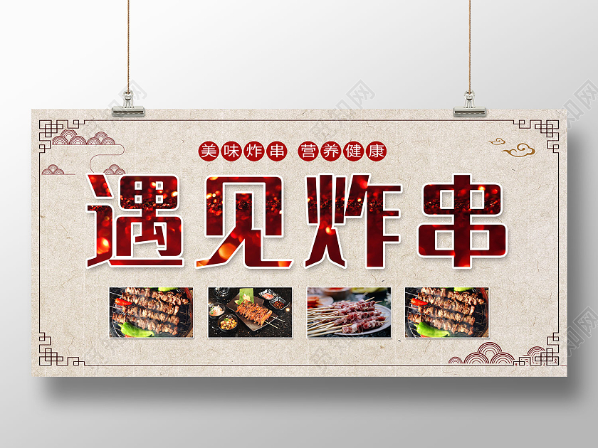 米色简约风遇见炸串营养健康展板炸串展板
