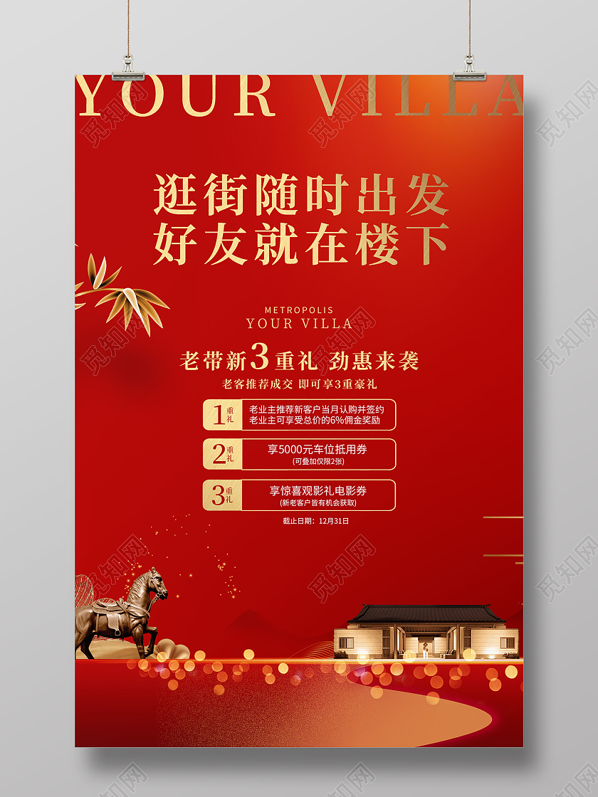 红色简约风房地产老带新劲惠来袭海报