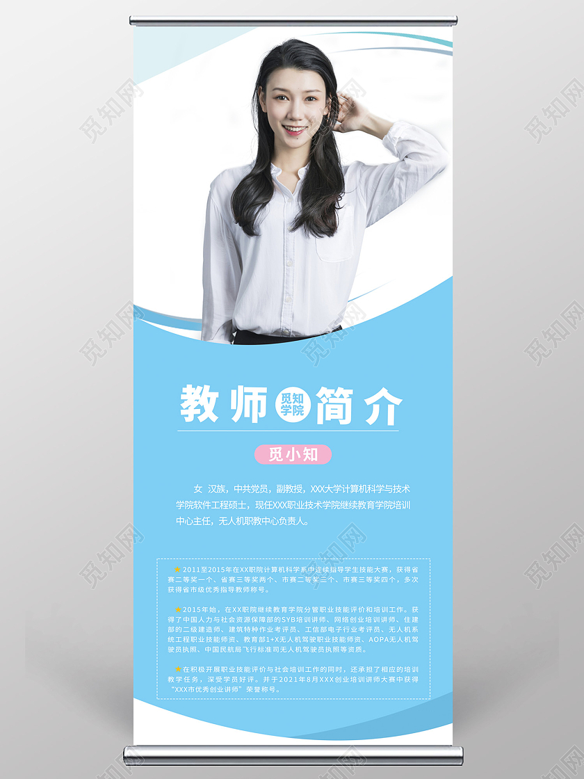 蓝色简约风教师简介优秀教师易拉宝教师简介展架