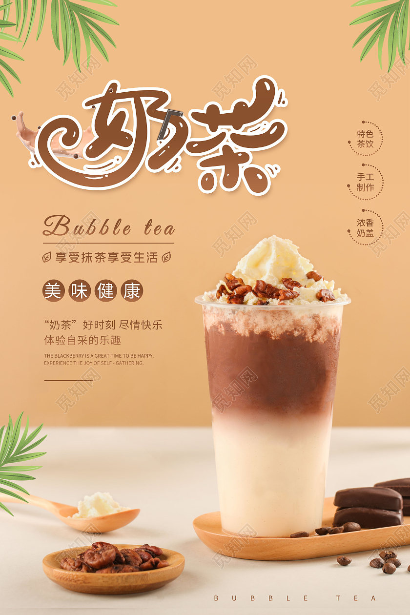 创意美味奶茶饮料奶茶促销简约海报奶茶海报