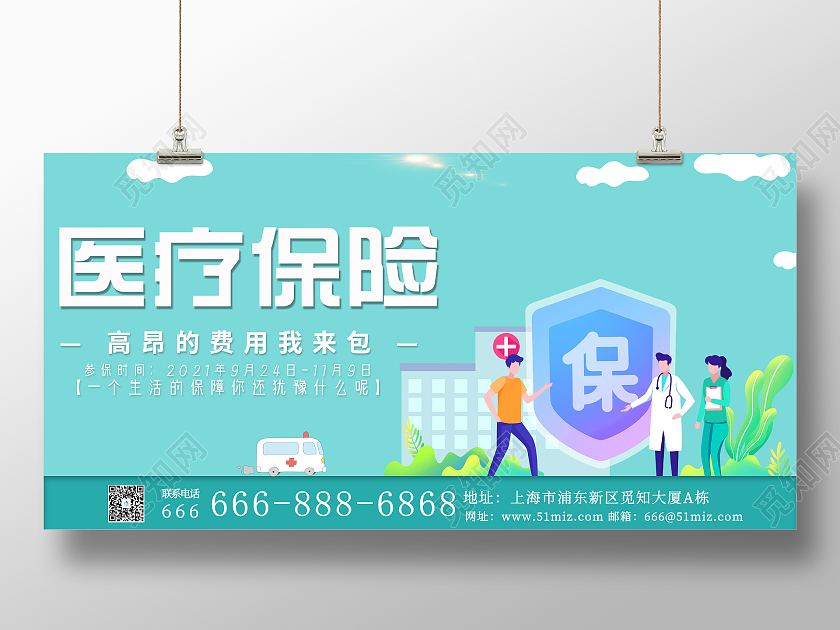 青色卡通医疗保险宣传展板医疗保险展板