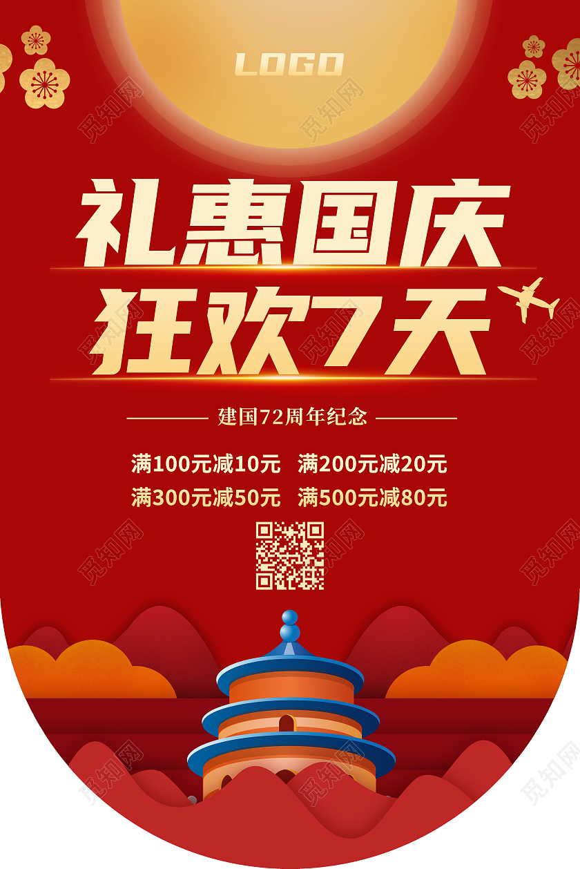 红色喜庆国庆狂欢礼惠国庆宣传促销吊旗国庆吊旗