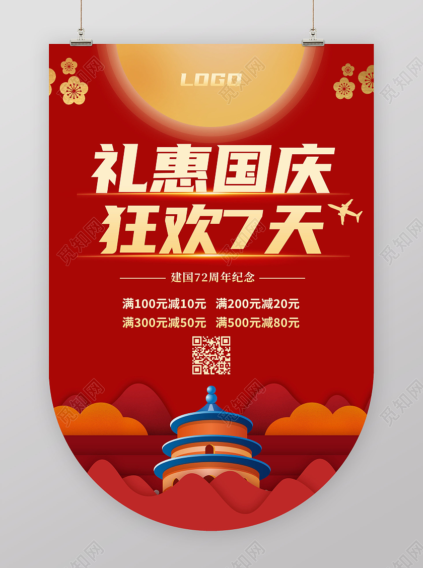 红色喜庆国庆狂欢礼惠国庆宣传促销吊旗国庆吊旗