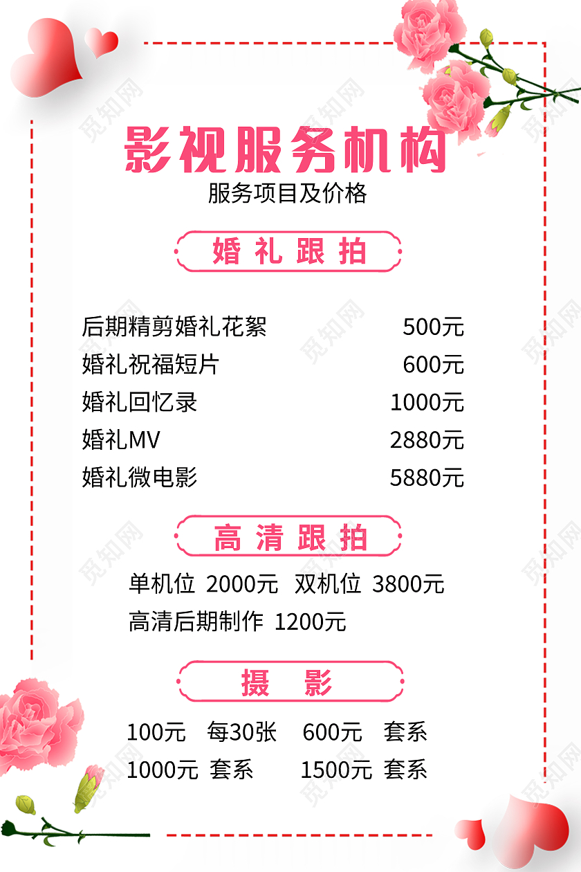 小清新粉色花朵简约婚纱价格表婚礼海报