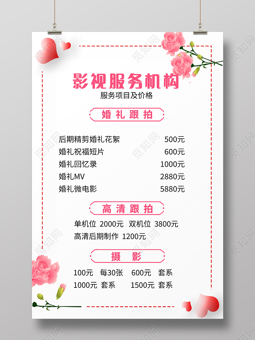 小清新粉色花朵简约婚纱价格表婚礼海报