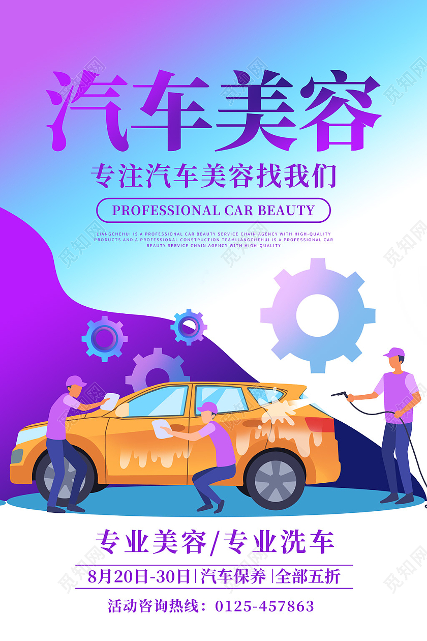 蓝紫色渐变卡通汽车美容宣传海报汽车美容