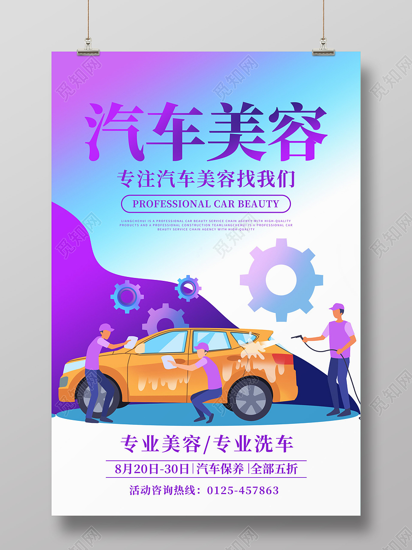 蓝紫色渐变卡通汽车美容宣传海报汽车美容