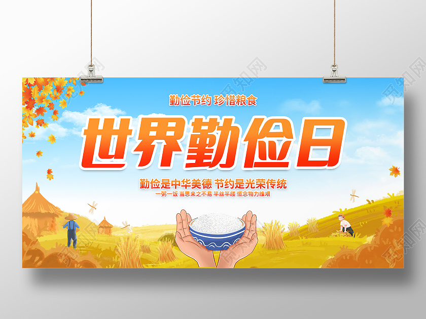 简约风格世界勤俭日公益宣传展板