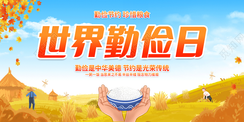 简约风格世界勤俭日公益宣传展板