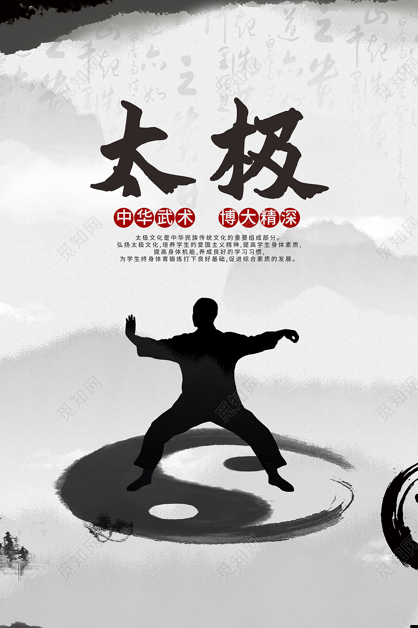 黑色水墨风太极中华武术博大精深海报