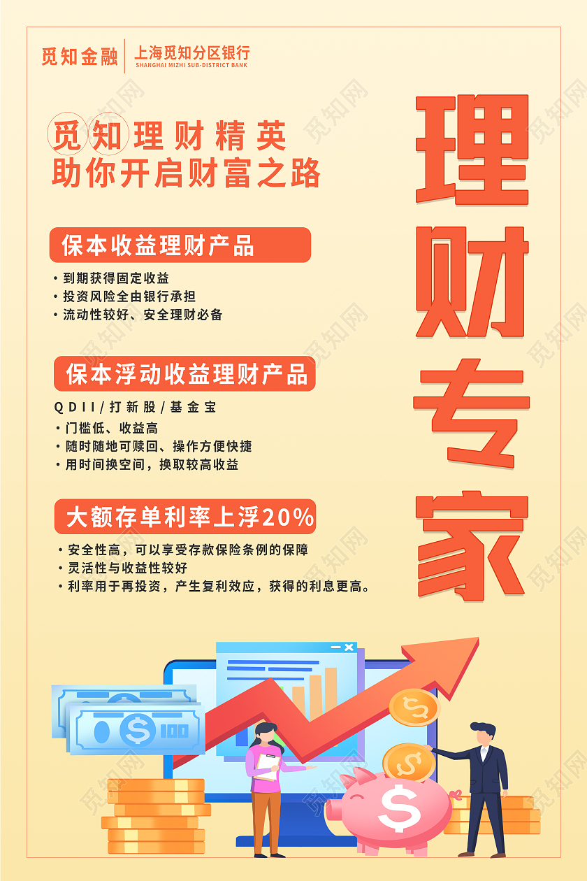 黄色简约理财专家理财产品银行产品海报
