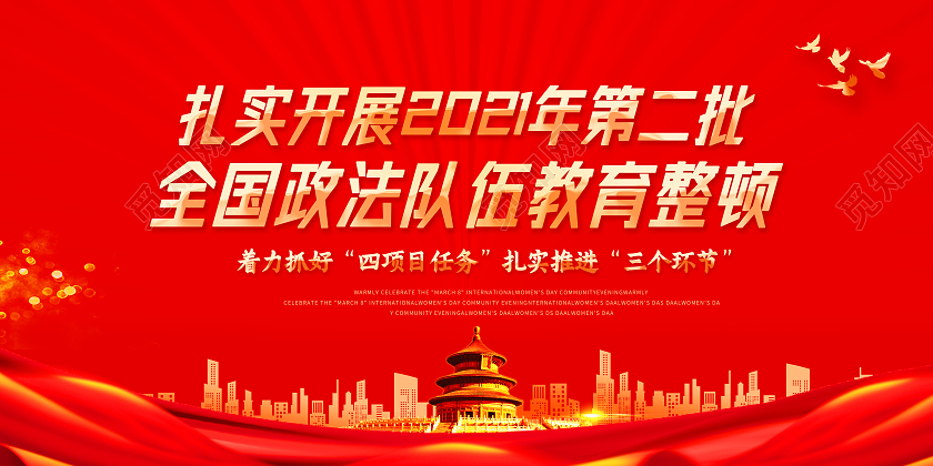 红色中国风2021年第二批全国政法队伍教育整顿故宫城市传展板第二批政法队伍教育整顿宣传栏