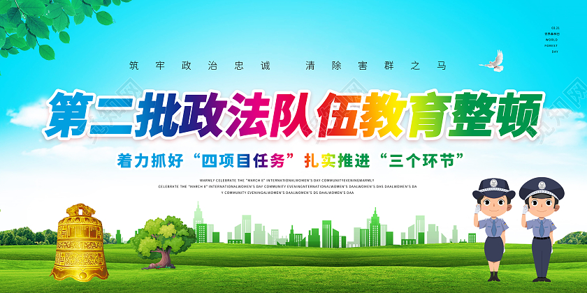 绿色小清新2021年第二批全国政法队伍教育整顿警钟城市传展板第二批政法队伍教育整顿宣传栏