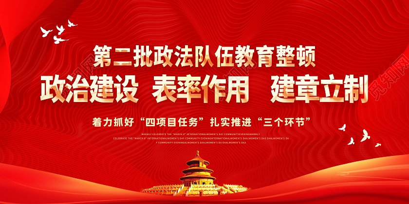 红色中国风2021年第二批全国政法队伍教育整顿故宫绸带传展板第二批政法队伍教育整顿宣传栏