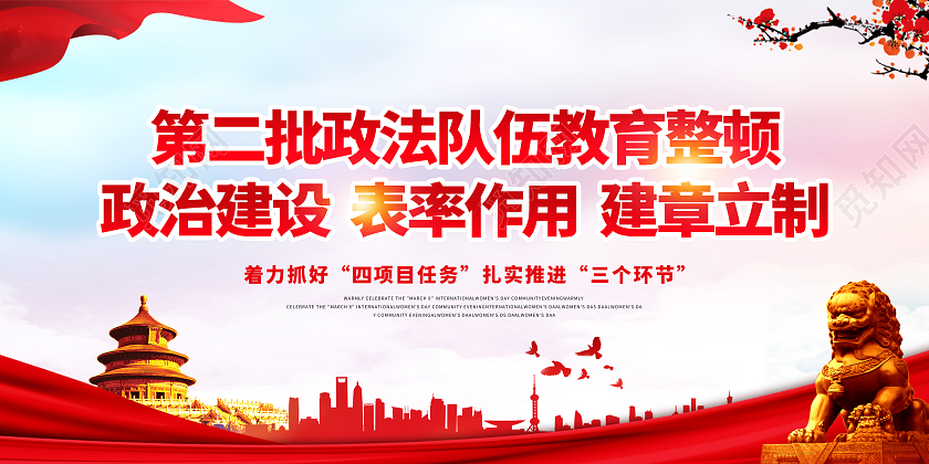 红色中国风2021年第二批全国政法队伍教育整顿故宫城市传展板第二批政法队伍教育整顿宣传栏
