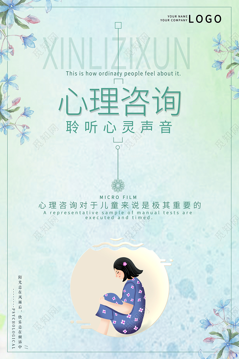 绿色简约风心理咨询聆听心灵声音海报心理咨询展板
