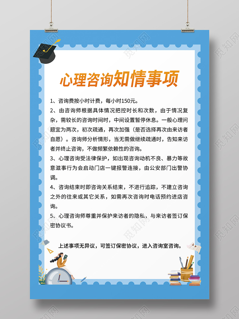绿色简约风心理咨询知情事项海报心理咨询展板