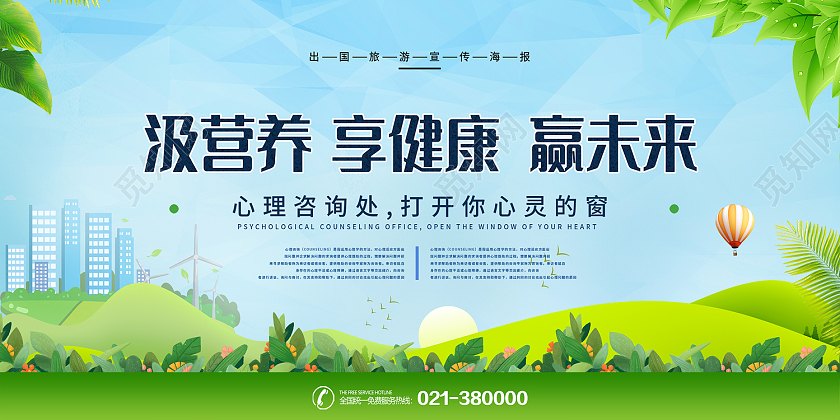 蓝色简约风汲营养 享健康 赢未来展板心理咨询展板
