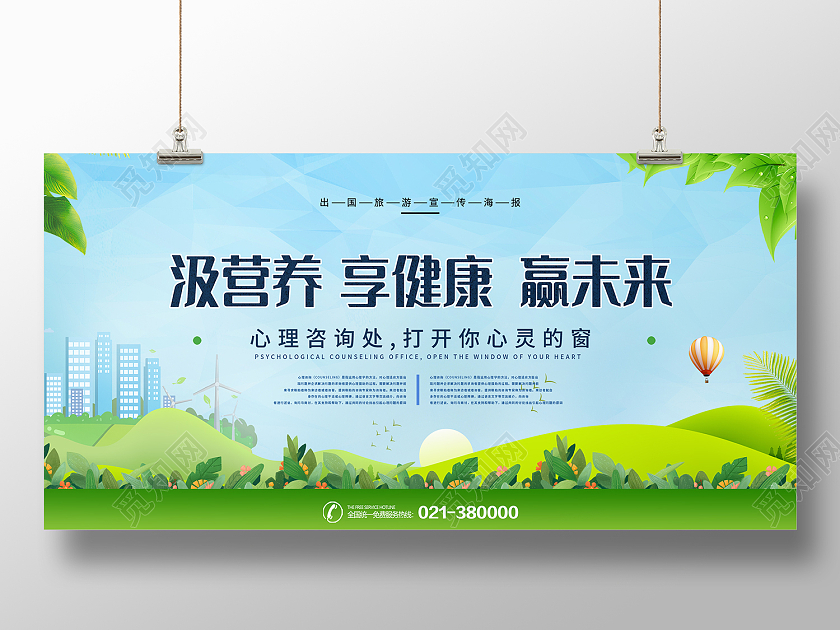 蓝色简约风汲营养 享健康 赢未来展板心理咨询展板