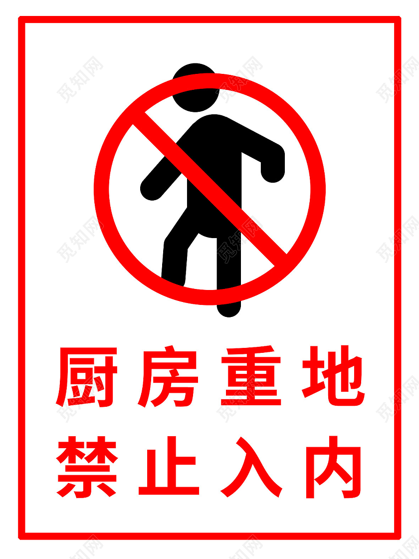 红色简约大气厨房标识禁止入内指示牌警示牌