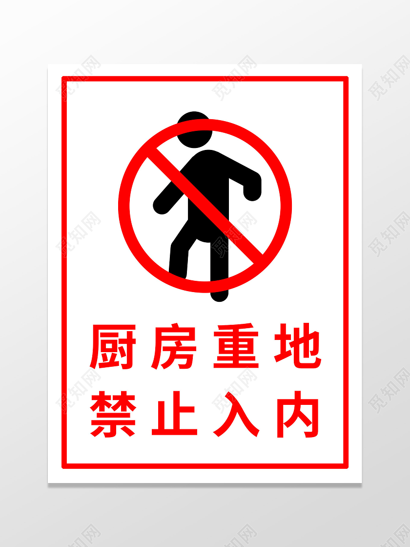 红色简约大气厨房标识禁止入内指示牌警示牌