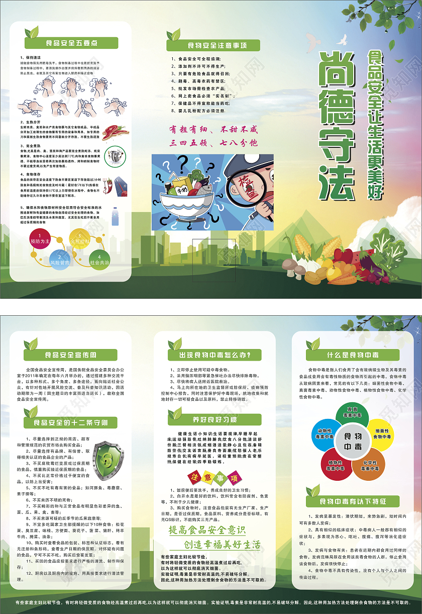 绿色食品食物中毒食物安全册食品安全知多少三折页食品安全三折页