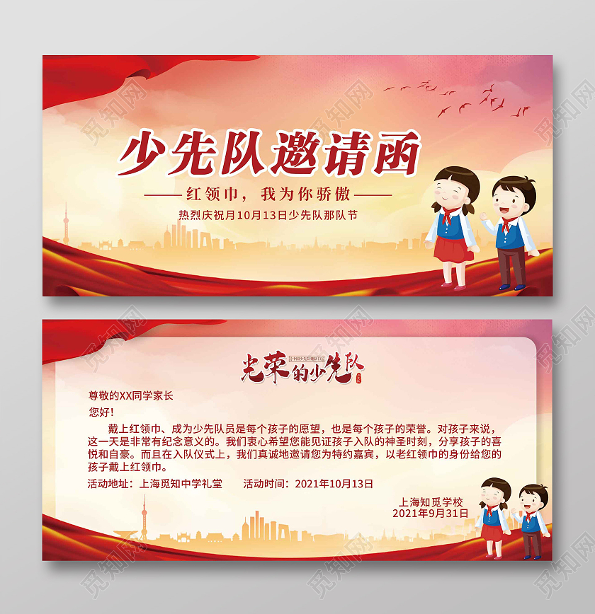 少年先锋队红领巾高大上贺卡口号先锋队少先队邀请函
