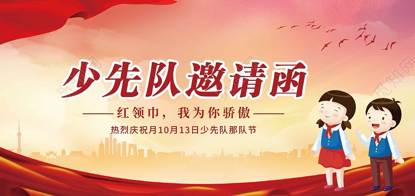 少年先锋队红领巾高大上贺卡口号先锋队少先队邀请函