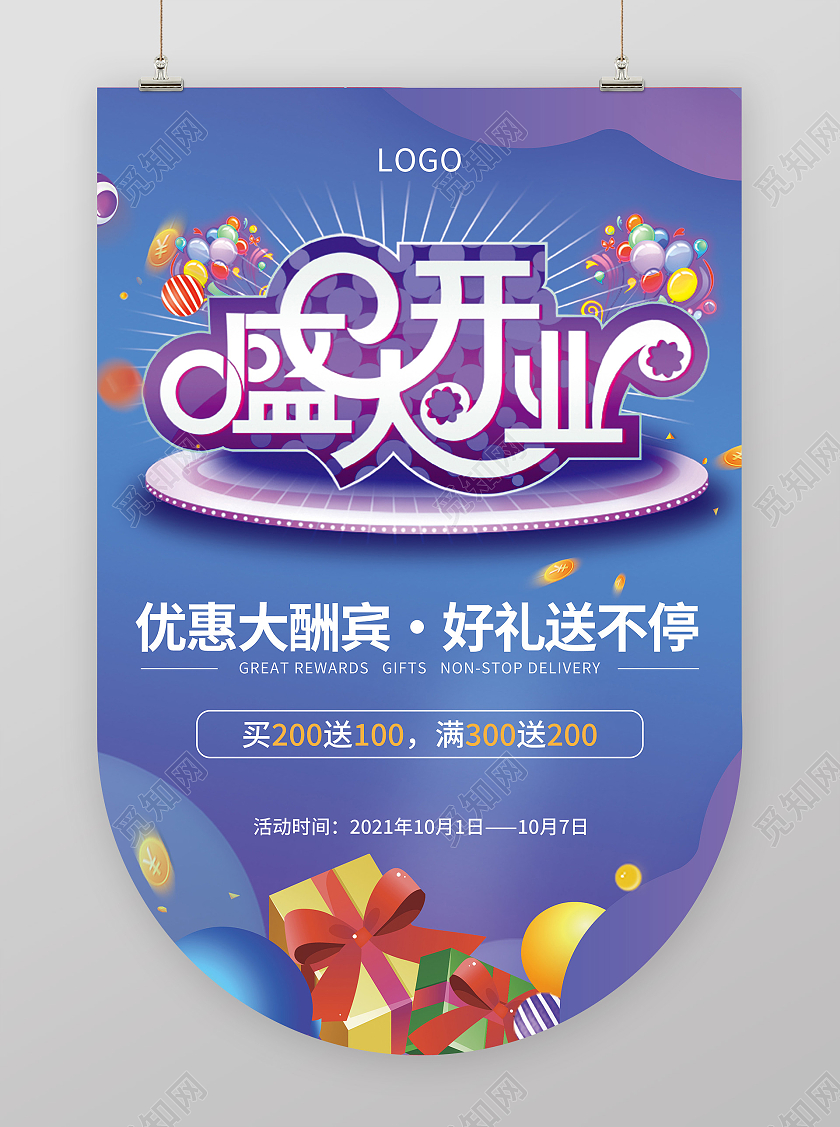 蓝紫色渐变盛大开业促销活动吊旗