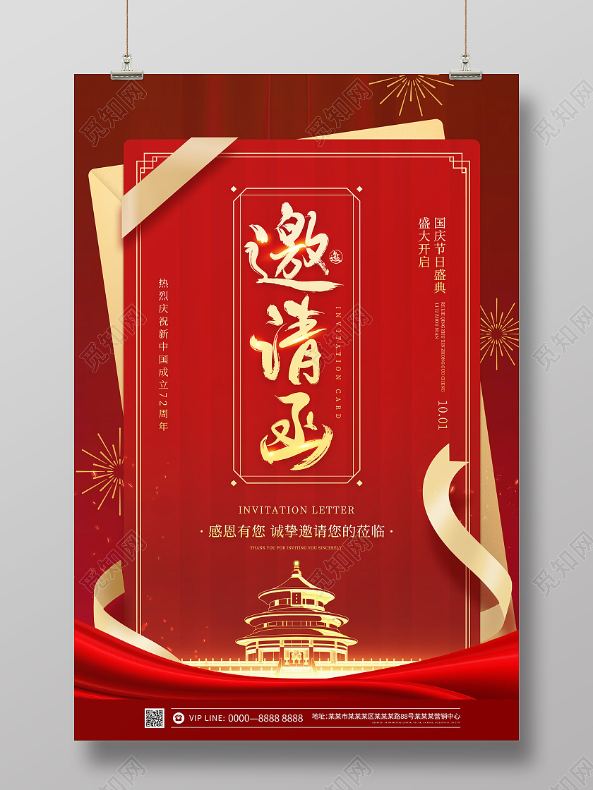 红金色简约大气创意国庆节邀请函海报国庆节邀请函红金大气海报