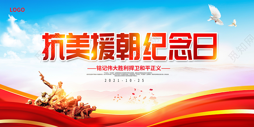 红色传统抗美援朝纪念日展板设计