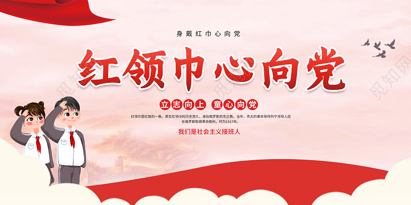 红色大气红领巾心向党展板红领巾