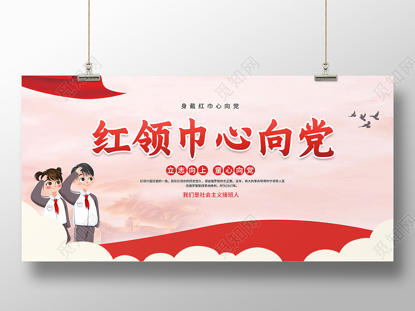 红色大气红领巾心向党展板红领巾