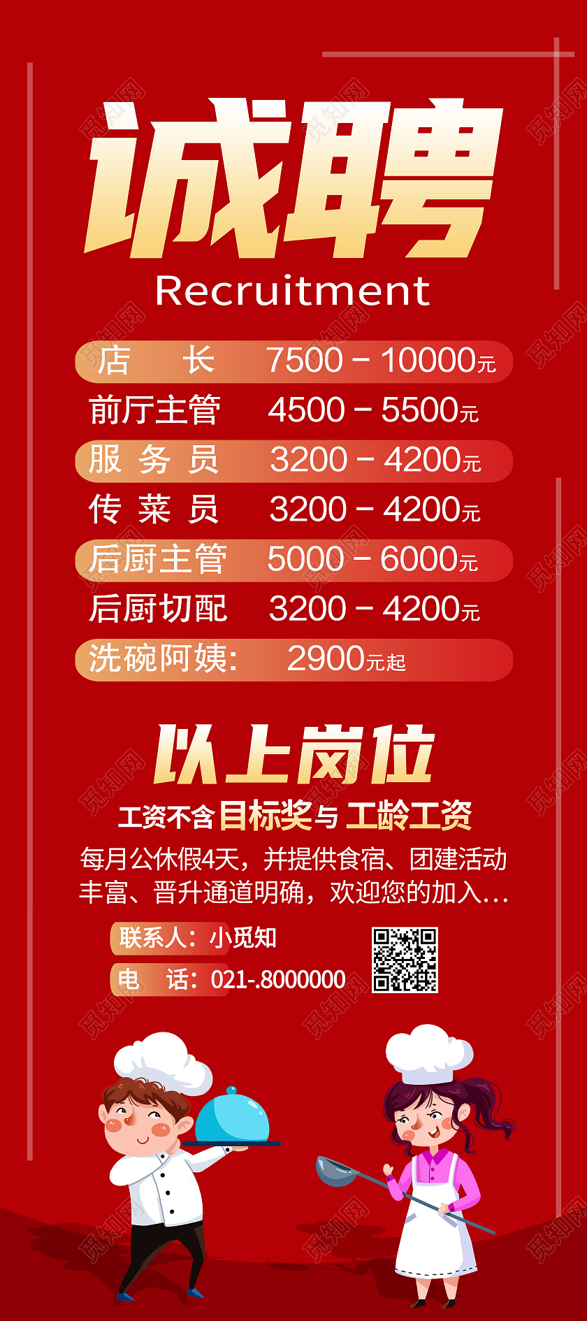 红色简约诚聘招聘餐饮招聘展架易拉宝